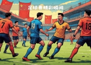 爱游戏app下载-足球赛事即将揭开神秘面纱，期待精彩纷呈