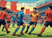 爱游戏app下载-足球赛事即将揭开神秘面纱，期待精彩纷呈