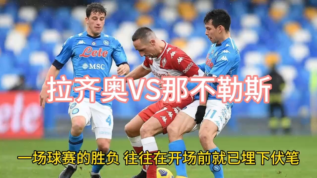拉齐奥主场击败对手，积分榜排名攀升的简单介绍