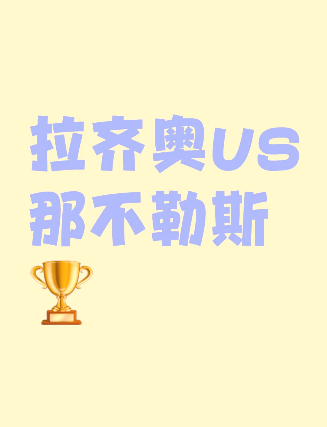 拉齐奥主场逼平那不勒斯，保持不败